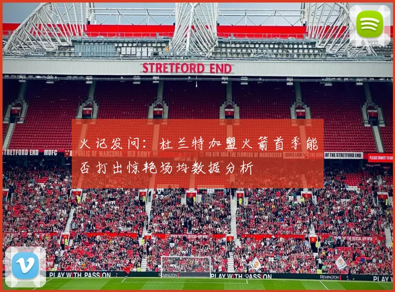 火记发问：杜兰特加盟火箭首季能否打出惊艳场均数据分析